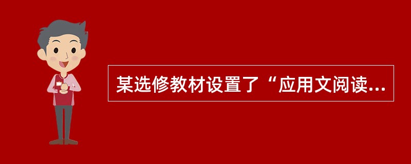 某选修教材设置了“应用文阅读”专题，该专题在《普通高中语文课程标准(实验)》规定的选修课程系列中，属于哪个系列?（　　）