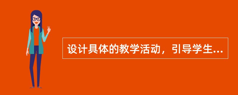 设计具体的教学活动，引导学生完成下面的[研讨与练习]。(25分)<br />[研讨与练习]<br />白居易在谈诗歌创作时说：“事物牵于外，情理动于内，随感遇而形于咏叹。”(《