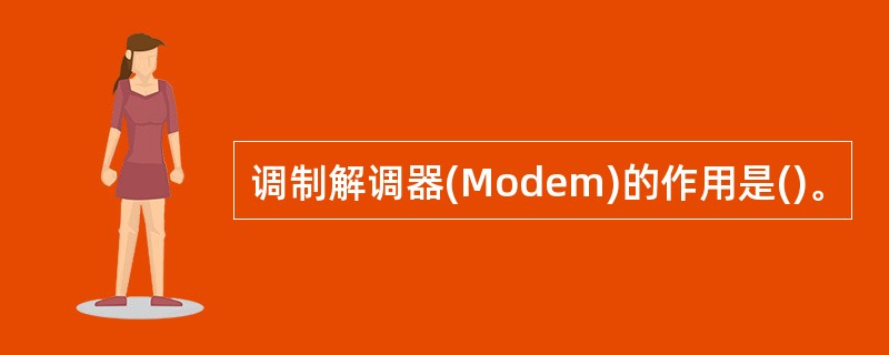 调制解调器(Modem)的作用是()。