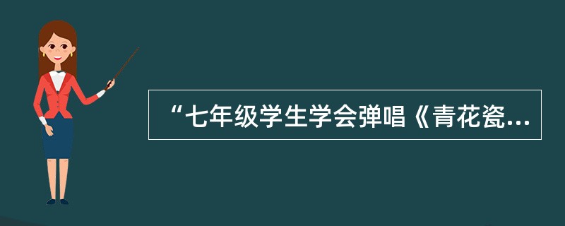 “七年级学生学会弹唱《青花瓷》后，马老师要求学生结合生活实践，为旋律填词”，该教学活动体现了布鲁姆认知领域的哪一个层次()