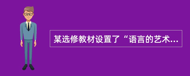 某选修教材设置了“语言的艺术”选读专题，这一专题在《普通高中语文课程标准(实验)》选修系列中所属的系列是()。