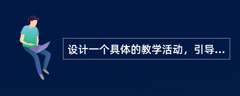 设计一个具体的教学活动，引导学生完成下面的【研讨与练习】。(25分)<br />【研讨与练习】<br />“我被烧得双目尽赤，血脉贲张／你却竖起外衣的领子，回头问我／冷，还是／