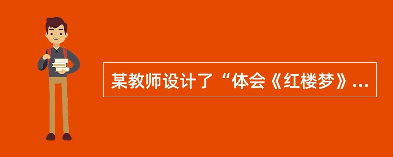 某教师设计了“体会《红楼梦》的艺术魅力”专题，这一专题属于《普通高中语文课程标准(实验)》选修系列的()。