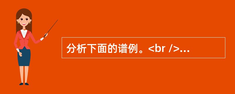 分析下面的谱例。<br />要求：(1)判断调式调性。(2分)<br />(2)画出曲式结构图并标明小节数。(5分)<br />(3)说明乐句间主要的结构特点。(5