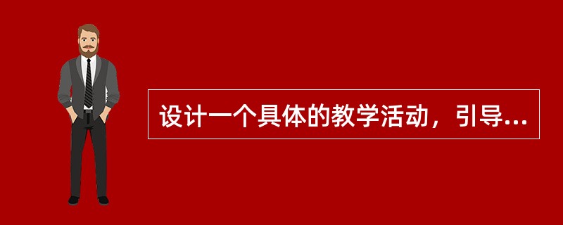 设计一个具体的教学活动，引导学生完成下面的【研讨与练习】。(25分)<br />【研讨与练习】<br />陶渊明诗文的艺术特点是“平淡自然”，前人说此赋“沛然如肺腑中流出，不见