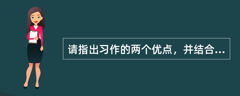 请指出习作的两个优点，并结合文章进行分析。