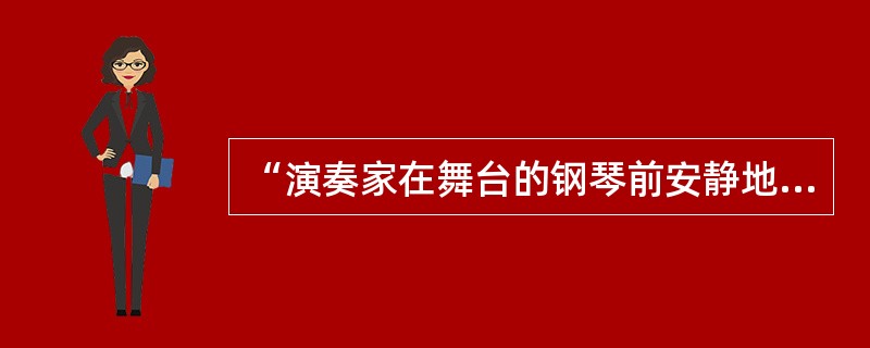 “演奏家在舞台的钢琴前安静地坐了4分33秒，台下观众在这段时间内发出的杂音和环境音就是这部作品的演奏内容。”这是20世纪中叶的一首音乐作品，其创作者是()。