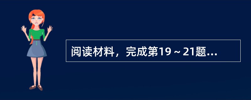 阅读材料，完成第19～21题。<br />王羲之《兰亭集序》原文<br />永和九年，岁在癸丑，暮春之初，会于会稽山阴之兰亭，修禊事也。群贤毕至，少长成集。此地有崇山峻岭，茂林