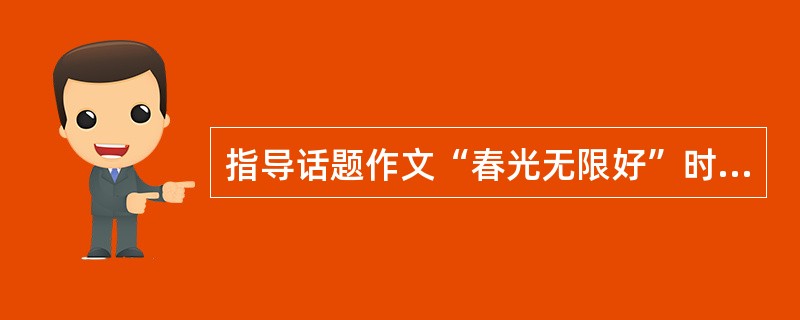 指导话题作文“春光无限好”时，教师建议学生引用描写春色的古诗名句，增加文章的文化意蕴，下列名句合适的是（　　）。