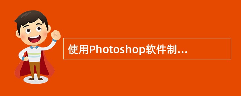 使用Photoshop软件制作“运动会海报”，如图所示，设置了图层样式的图层是()。<br /><img border="0" style="width