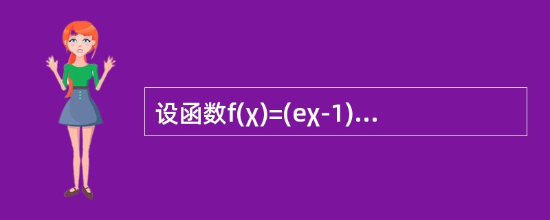 设函数f(χ)=(eχ-1)(e2χ-2)…(enχ-n)，其中n为正整数，则f’(O)=()。