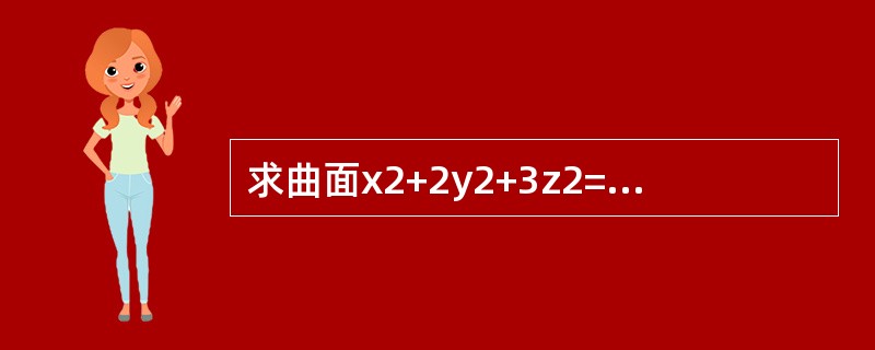 求曲面x2+2y2+3z2=21的切平面，使它平行于平面x+4y+6z=0。