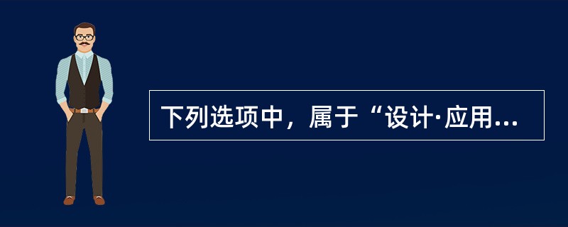 下列选项中，属于“设计·应用”学习领域的课例是()。