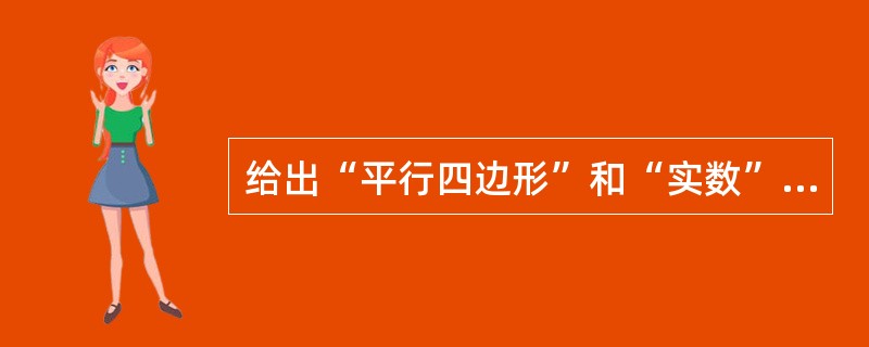 给出“平行四边形”和“实数”的定义，并说明它们的定义方式。