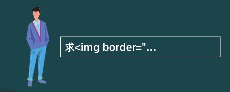 求<img border="0" src="https://img.zhaotiba.com/fujian/20220901/fprl1p0x4c2.png &qu