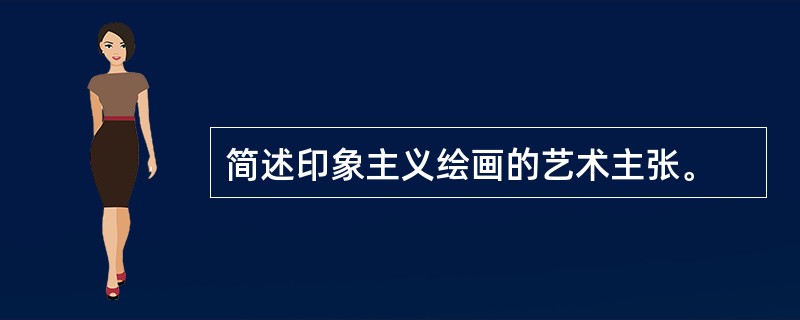 简述印象主义绘画的艺术主张。