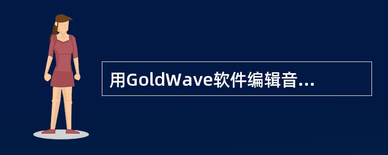 用GoldWave软件编辑音频信息时的界面如图6所示．可以看出这段音频当前播放的时间长度约为()。<br /><img border="0" style=&quo