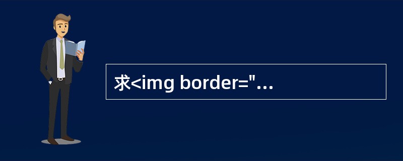 求<img border="0" style="width: 268px; height: 60px;" src="https://img.zh