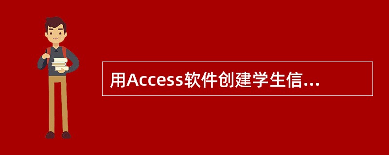 用Access软件创建学生信息登记表．表的结构如图6所示。在录入数据时，下列操作符合要求的是()。<br /><img border="0" style=&quo