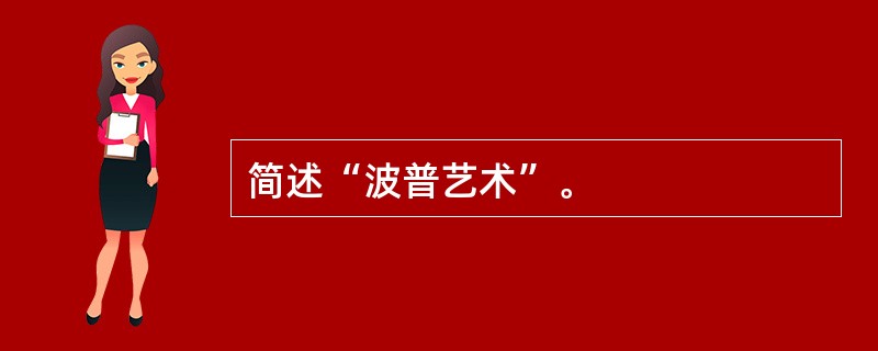 简述“波普艺术”。