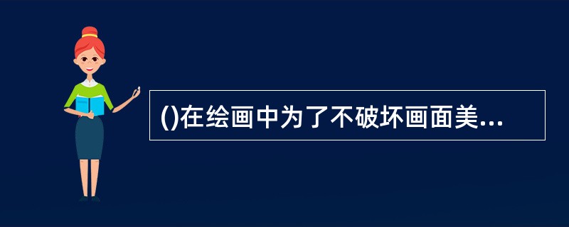 ()在绘画中为了不破坏画面美感，一般只题名款，少写文字，曾被评价为追求艺术境界的仙人。