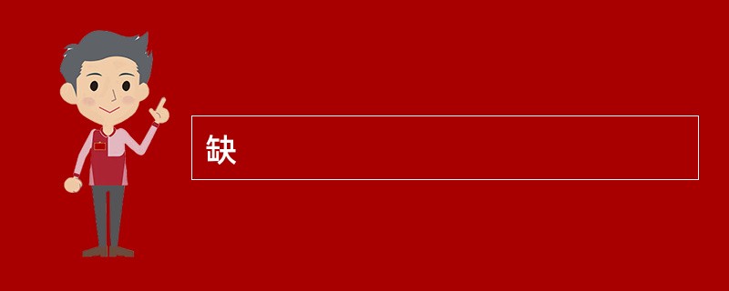 缺
