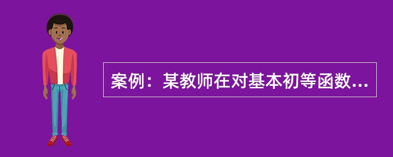 案例：某教师在对基本初等函数进行教学时，给学生出了如下一道练习题：<br /><img border="0" style="width: 467px;