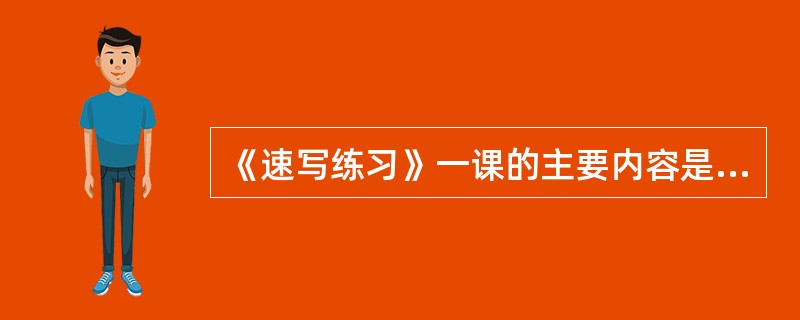 《速写练习》一课的主要内容是让学生了解速写，并能用正确的方法进行作品练习。针对本课内容做法正确的一项是()。