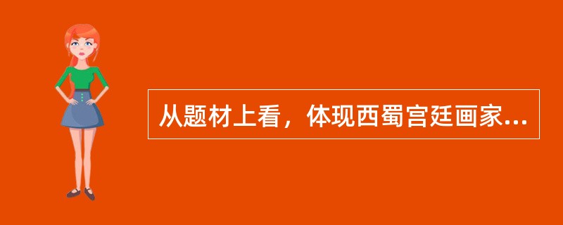 从题材上看，体现西蜀宫廷画家黄筌最高绘画成就的是（　　）。