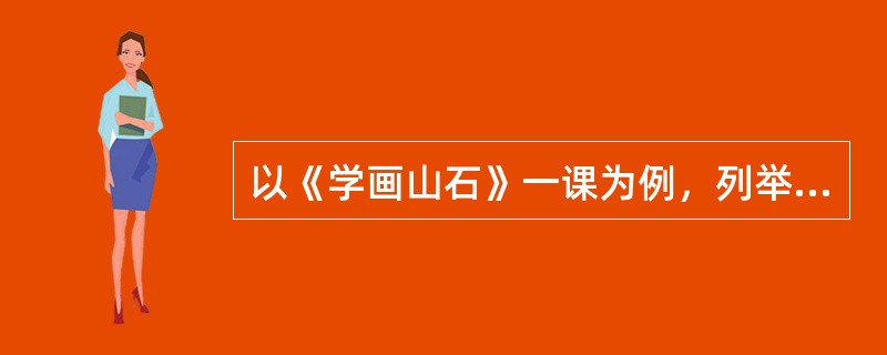 以《学画山石》一课为例，列举三种评价学生美术表现技能的方法。