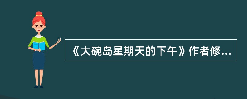 《大碗岛星期天的下午》作者修拉的艺术风格不属于()。