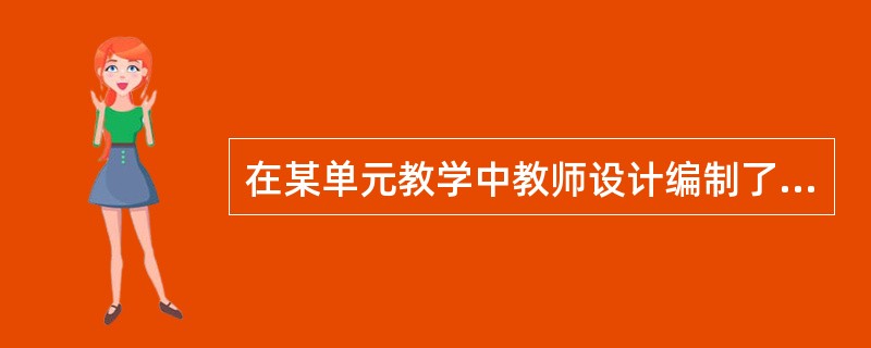 在某单元教学中教师设计编制了评价量规对学生作品进行评价，量规的制定要遵循()原则。