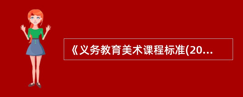 《义务教育美术课程标准(2011年版)》提倡美术教师积极开发的是()。