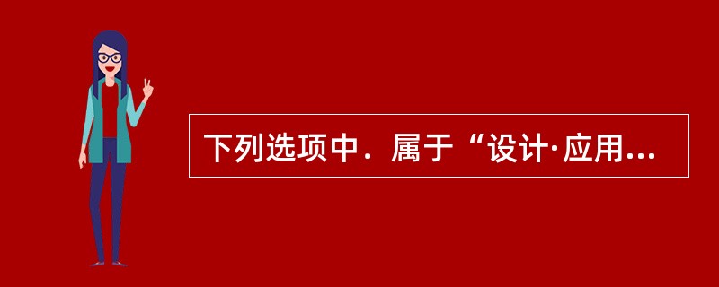 下列选项中．属于“设计·应用”学习领域的课例是()。