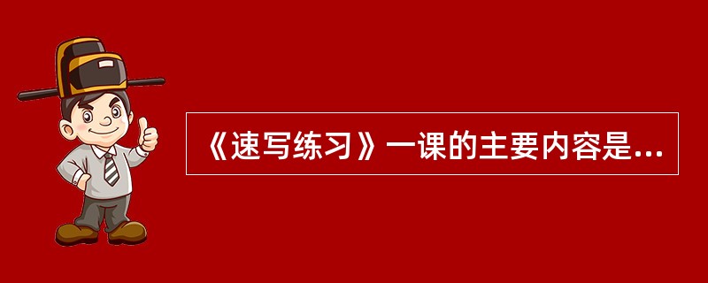 《速写练习》一课的主要内容是让学生了解速写，并能用正确的方法进行作品练习。针对本课内容做法正确的一项是()。