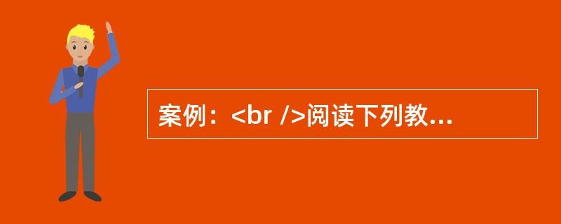 案例：<br />阅读下列教学片段，回答问题。<br />在讲授“初识Excel”这节新课时，第一次上讲台的实习生陈老师先打开Excel软件，简要介绍了Excel工作界面。然后