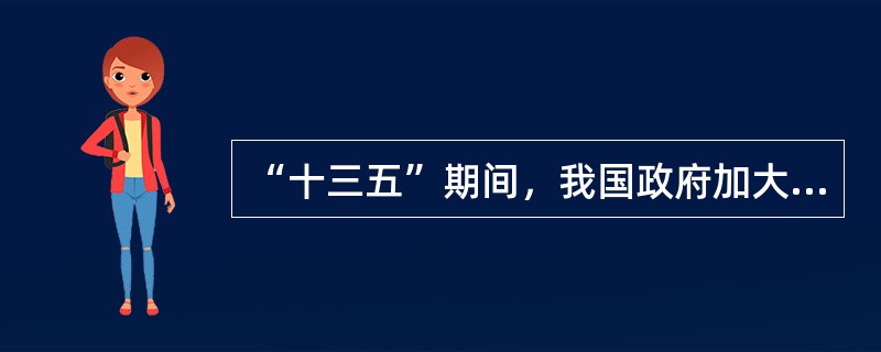 “十三五”期间，我国政府加大对高铁.核能技术的利用和开发．并支持其拓展海外市场，这体现的政府职能是()。