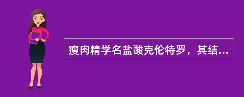 瘦肉精学名盐酸克伦特罗，其结构简式如图l所示，盐酸克伦特罗能够发生的反应有()。<br /><img border="0" style="width: