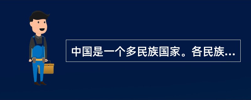 中国是一个多民族国家。各民族在中华民族大家庭中．要像石榴籽那样紧紧抱在一起，同心共筑中国梦。这要求()。<br />①尊重民族差异，包容文化多样②建立平等团结互助和谐的新型民族关系<