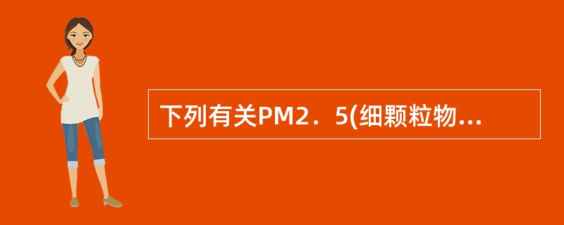 下列有关PM2．5(细颗粒物)的表述正确的是（　　）。