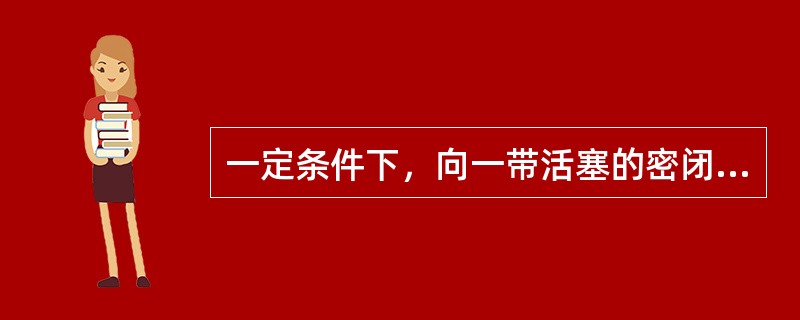一定条件下，向一带活塞的密闭容器中充入<img border="0" style="width: 328px; height: 30px;" src=&q