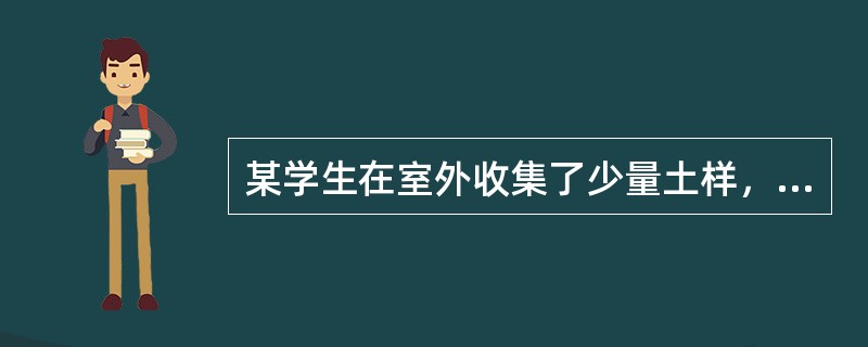 某学生在室外收集了少量土样，想知道其中是否含有遇稀酸生成气体的成分，下列方法中最能体现创新精神和实践能力的是（）。
