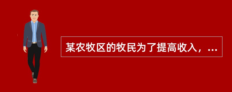 某农牧区的牧民为了提高收入，滥垦草原，过度放牧，结果非但没有提高收入，反而加剧了生态环境的破坏。这启示我们（）。