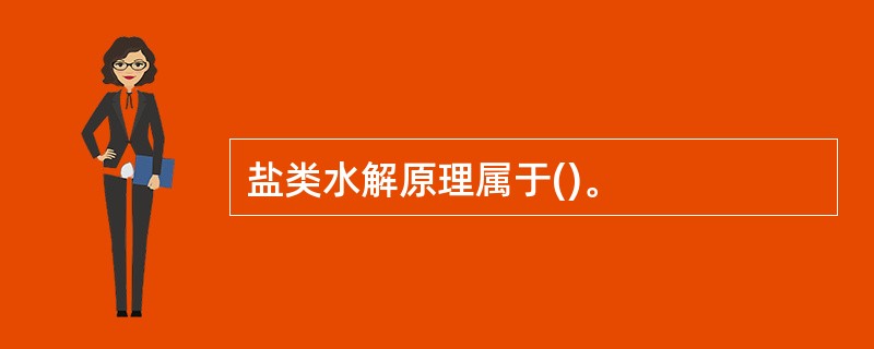 盐类水解原理属于()。