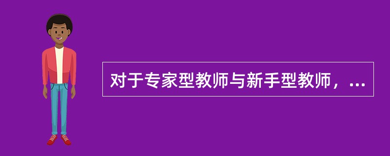 对于专家型教师与新手型教师，比较研究发现，专家型教师的课时计划简洁.灵活.具有预见性，并更加注重（　　）。