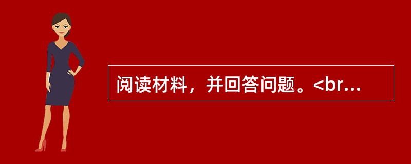 阅读材料，并回答问题。<br />材料：<br />下面是某位政治教师关于《社会发展的规律》一课的导入环节。<br />师：老师与同学的见面是从相互问好开始的。通过