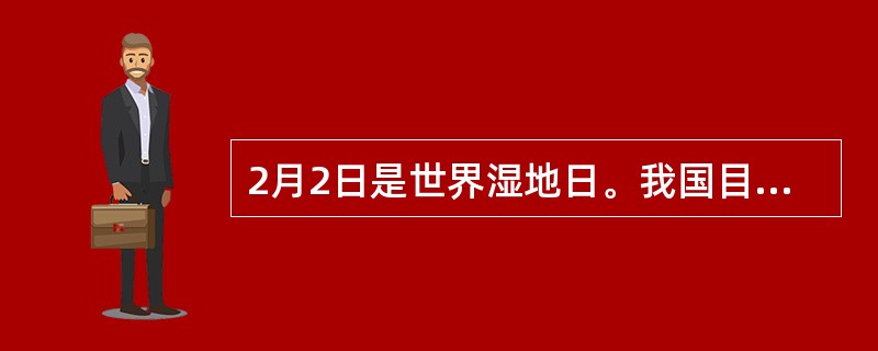 2月2日是世界湿地日。我国目前有22个国家级湿地公园，海阳市小孩儿口湿地公园是其中之一。以下不属于湿地生态系统特点的是()。