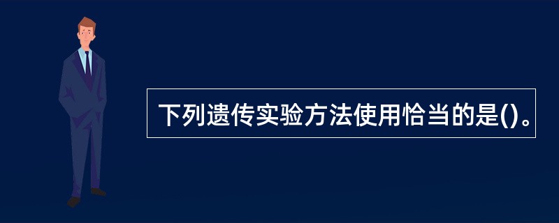 下列遗传实验方法使用恰当的是()。