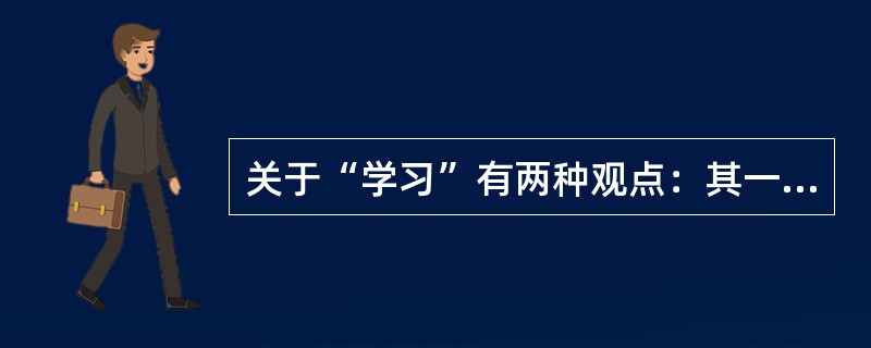 关于“学习”有两种观点：其一，“人之岁月精神有限，诵说中度一日，习行中错一日；纸墨上多一分，身世上少一分。”其二，“教人必欲使其读尽天下书，将道全看在书上，将学全看在读上。”这两种观点没有处理好()。