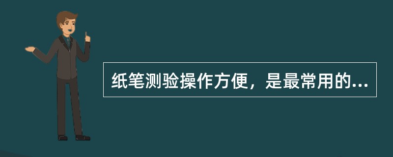 纸笔测验操作方便，是最常用的学业评价方法。在化学教学中运用纸笔测验，重点不宜放在（　　）。